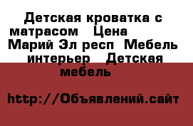 Детская кроватка с матрасом › Цена ­ 6 000 - Марий Эл респ. Мебель, интерьер » Детская мебель   